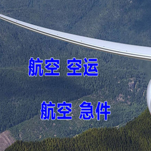 满洲里航空货运快递-选东方航空和上海航空